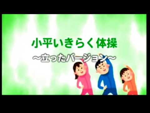 小平いきらく体操・筋力アップ体操を生活に取り入れましょう｜東京都小平市公式ホームページ