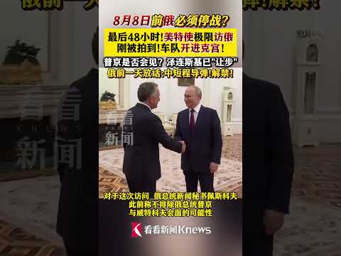 美特使极限访俄 刚刚被拍到车队驶进克宫#特朗普#普京#美国#俄罗斯#威特科夫#莫斯科#克宫#泽连斯基#俄乌冲突#停火