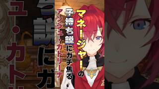 【にじさんじ】マネージャーの子持ち疑惑にざわつく アンジュ・カトリーナ  #にじさんじ #切り抜き #アンジュカトリーナ #アンジュ