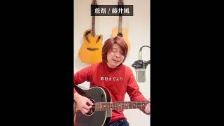 旅路 / 藤井風【ギター弾き語り】