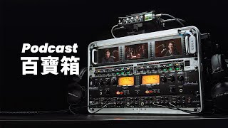 導播台?調音台?這到底是個啥?我的Podcast百寶箱來了!