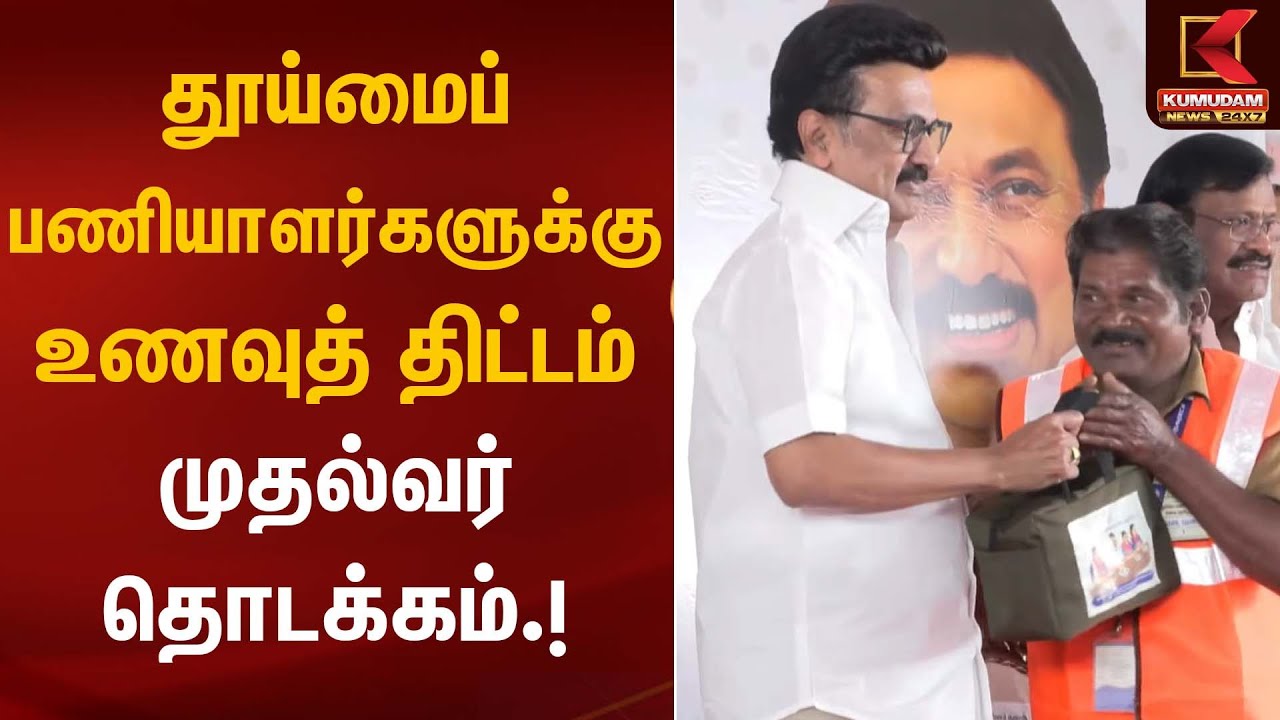 தூய்மைப் பணியாளர்களுக்கு உணவுத் திட்டம் முதல்வர் தொடக்கம் | CM Stalin | Sanitation Workers