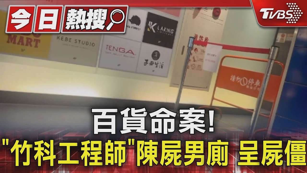 百貨命案!「竹科工程師」陳屍男廁呈屍僵