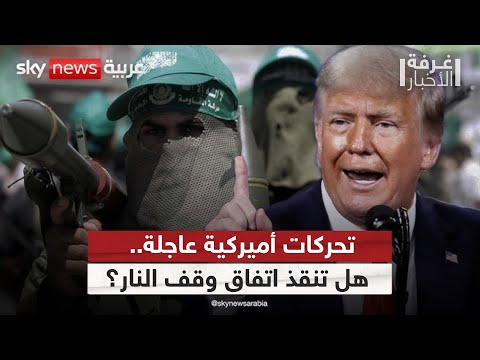 فيديو | ترامب يهدد حماس بالاستئصال.. وضغوطات دولية لتثبيت الهدنة في غزة! | #غرفة_الأخبار