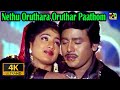 நேத்து ஒருத்தர ஒருத்தரப் பாத்தோம் Nethu 