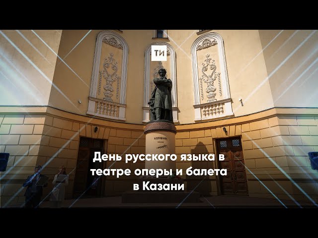 День русского языка в театре оперы и балета в Казани