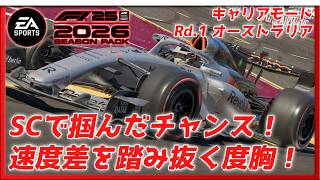 【EA SPORTS™ F1® 25: 2026】Rd.1 久しぶりにF1 キャリアモードやるぅ【みたらしっぽ】