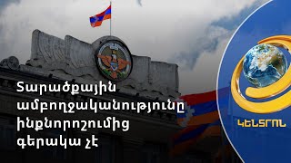 Արցախի հարցն Ադրբեջանի տարածքային ամբողջականության հետ կապ չունի. արձագանք՝ Ստեփանակերտից
