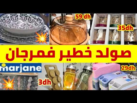 🚨عاااجل تخفيضات وعروض💥Marjane💥ابتداء من3dh/منضم العطرية/بواطات بلاستيك/طبق الكيك/كسان/طباسل سارعواا🏃