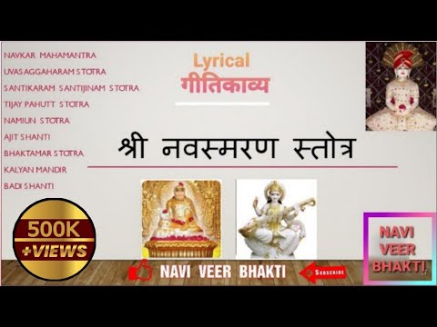 Shree Navsmaran Stotra |नवस्मरण |Fast |Within 30 minutes Navi veer  Bhakti #fastnavsmaranstotra