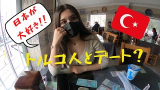 【超親日国】日本が大好き？ トルコ人とデート！？ in トルコ🇹🇷