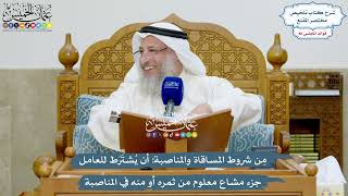 3953 - مِن شروط المساقاة والمناصبة أن يُشتَرَط للعامل جزء مشاع معلوم من ثمره أو منه في المناصبة