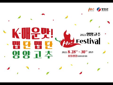 [영양군] 돌아온 H.O.T Festival (핫페) / K-매운맛의 절대 강자 영양고추