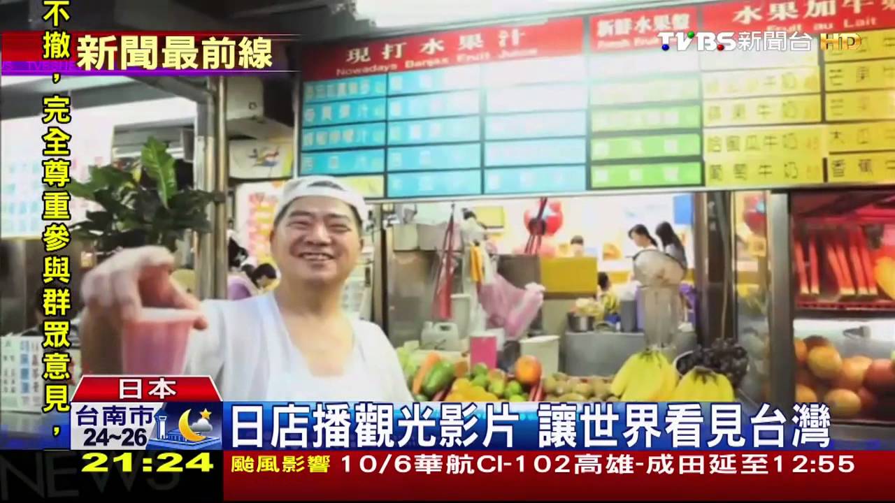 日店播觀光影片 讓世界看見台灣