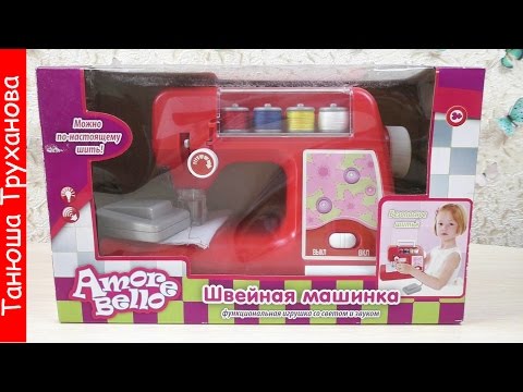 Распаковка швейной машинки. Детская швейная машинка. Children's sewing machine.