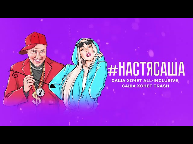Настя Кравченко, Александр Солодуха - #НастяСаша (Acapella)