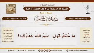 [3436/1302] ما حكم قول سم الله عدوك؟