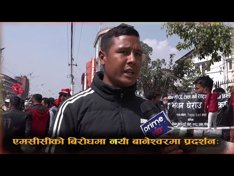 PrimeHD || एमसीसीको बिरोधमा नयाँ बानेश्वरमा प्रदर्शन