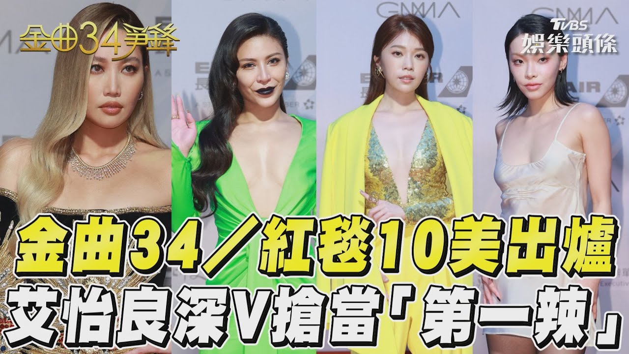 影音/紅毯10美出爐 艾怡良深V搶當「第一辣」