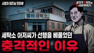 【무서운이야기 실화】"착한 세탁소 아저씨의 충격적인 비밀" 가장 기구했던 레전드 실화 괴담ㅣ테즈님 사연ㅣ돌비공포라디오ㅣ괴담ㅣ미스테리 인터뷰ㅣ시청자 사연ㅣ공포툰ㅣ오싹툰ㅣ공포썰