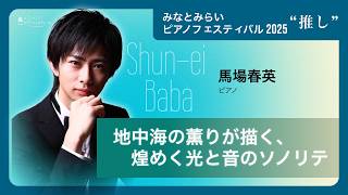 Download lagu 馬場春英(ピアノ)「地中海の薫りが描く、煌めく光と音のソノリテ」/2025/10/4 みなとみらいピアノフェスティバル2025 第3部 mp3 Download lagu 馬場春英(ピアノ)「地中海の薫りが描く、煌めく光と音のソノリテ」/2025/10/4 みなとみらいピアノフェスティバル2025 第3部 mp3