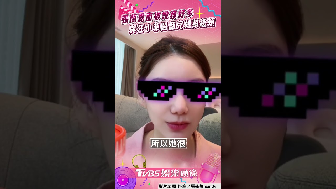 影音/張蘭被說「瘦好多」認工作狂 與汪小菲鬧翻「馬筱梅緩頰」