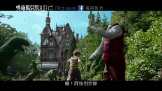 【怪奇孤兒院】奇幻片段 - 初次來到怪奇孤兒院篇