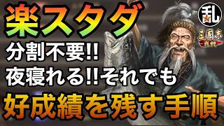 【三国志 真戦】実生活に支障をきたさず楽にスタダしても上位陣になれちゃう方法【三國志】【三国志战略版】1605