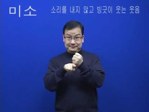 「미소」의 한국수어 표현