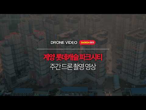 계양 롯데캐슬 파크시티 / 드론 촬영 영상 3탄 공개! [Wit…