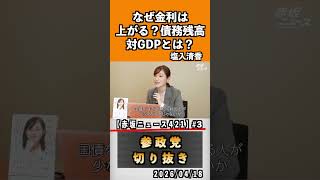 3 なぜ金利は上がる？債務残高対GDPとは？#神谷宗幣 #参政党 #参政党は止まらない #ひとりひとりが日本#津田あかり#塩入清香