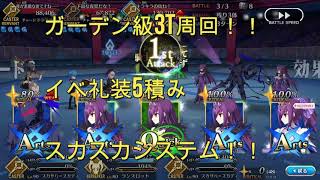 【FGO】 ガーデン級３T周回　スカスカシステム！！