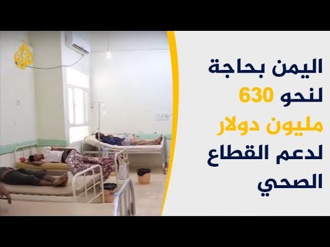 اليمن بحاجة لنحو 630 مليون دولار لدعم القطاع الصحي