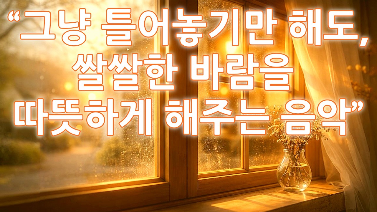 🌿 그냥 틀어놓기만 해도, 살짝 쌀쌀한 오후에 번지는 기타 선율 | 💿 February With Gentle Strings