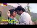 Aalolam Paadum HD Vijayakanth Bhanupriya Mano S Janaki Sirayil Pootha Chinna Malar