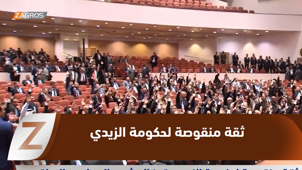 فيديو | بغداد..   ثقة منقوصة لحكومة الزيدي تهز المشهد السياسي العراقي