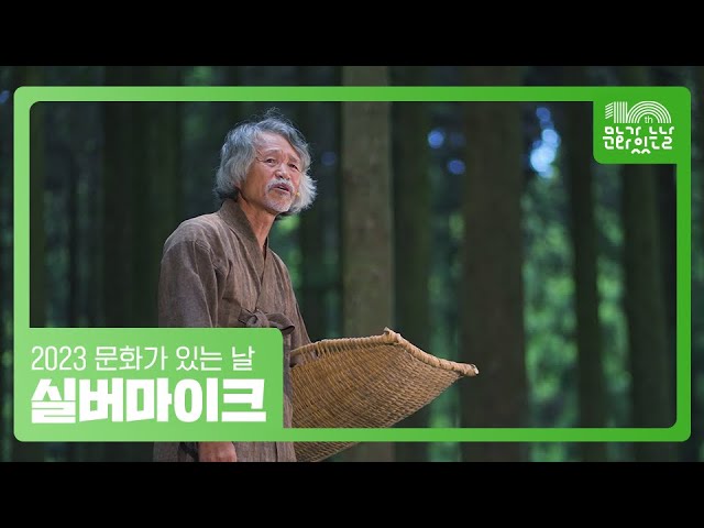 2023 문화가 있는 날 '실버마이크' 성과영상: 세대 간 공감·소통하는 실버예술가의 무대