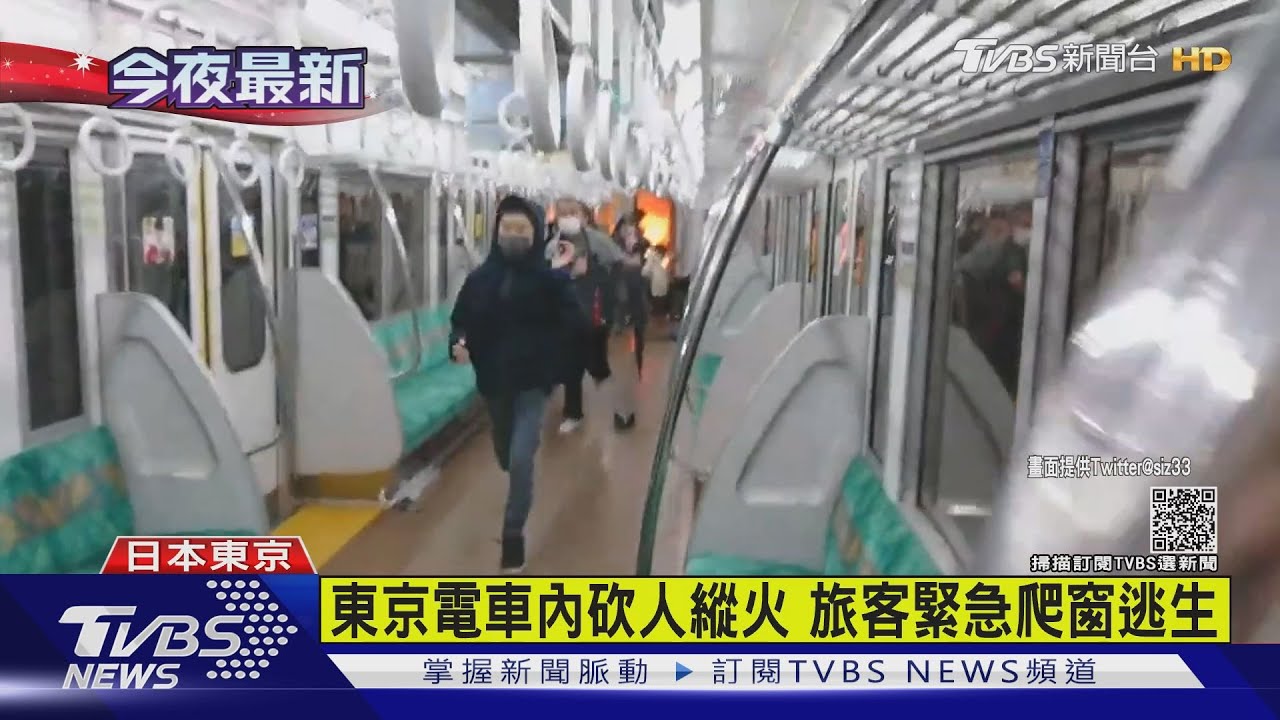 東京電車無差別砍人 車廂起火17人受傷