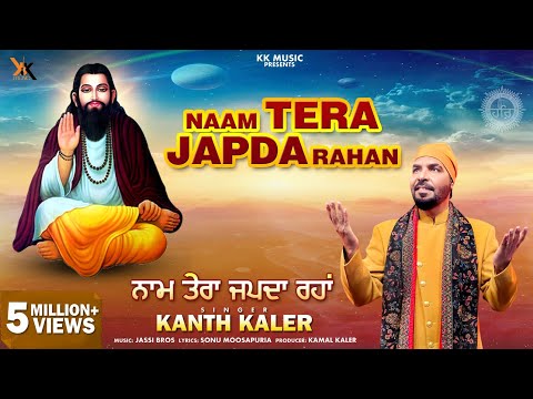 Naam Tera Japda Rahan | Kanth Kaler |Guru Ravidas Ji |  Devotional Full Song