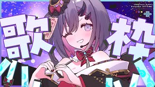 【歌枠*song】HEY！そこのあなた！顔面最強美女のぱわーぼいすな歌声はいかが？【ぱわーぼいすVtuber／彷徨鈴】