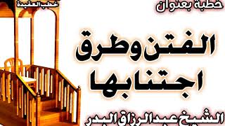 صورة الفتن وطرق اجتنابها الشيخ عبد الرزاق البدر