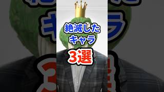 絶滅したキャラ3選　#ねをん #スマブラSP