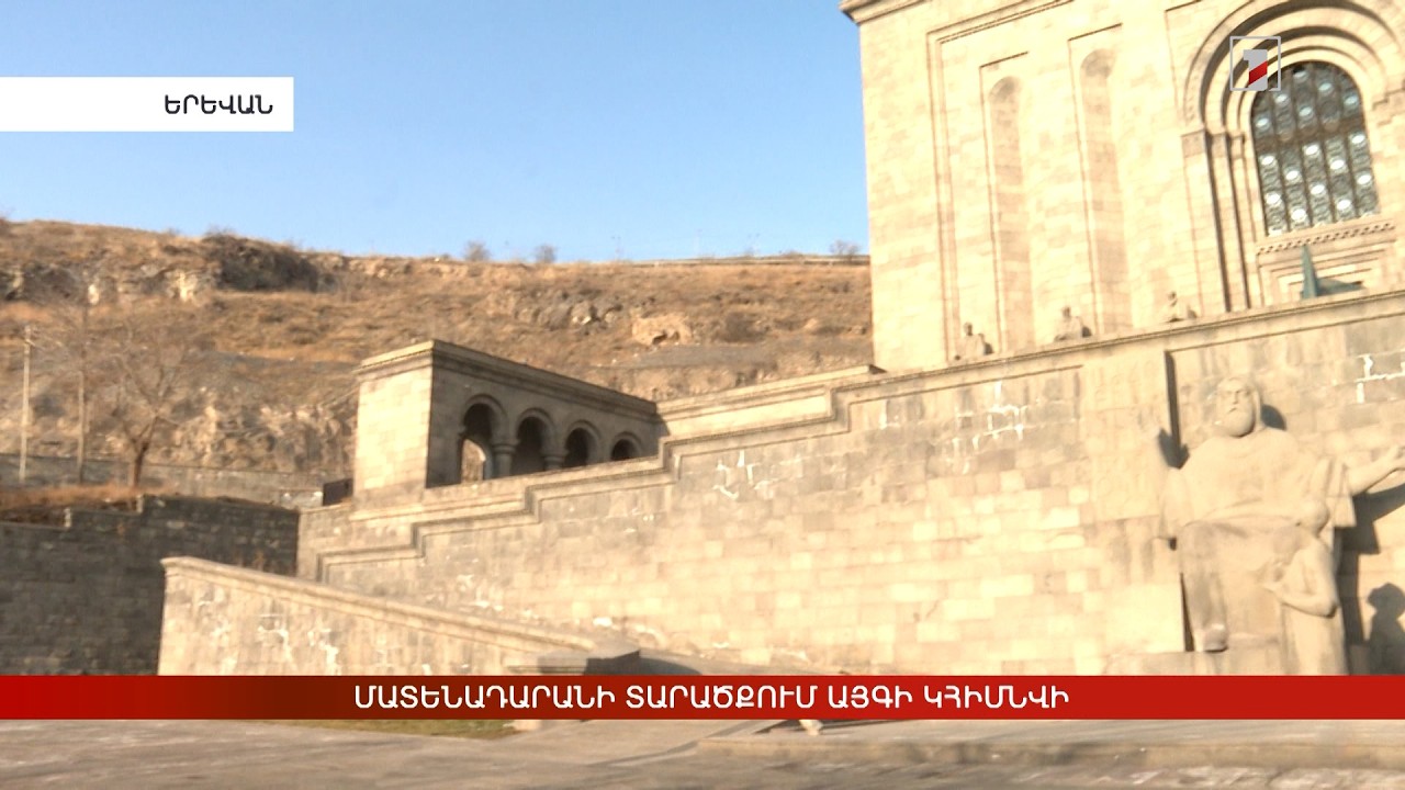 Մատենադարանի տարածքում այգի կհիմնվի