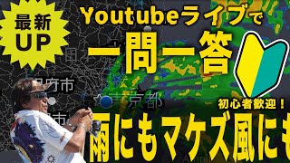 雨ニモマケズ!ライブで一問一答【村田基】#釣り #シマノ #台風