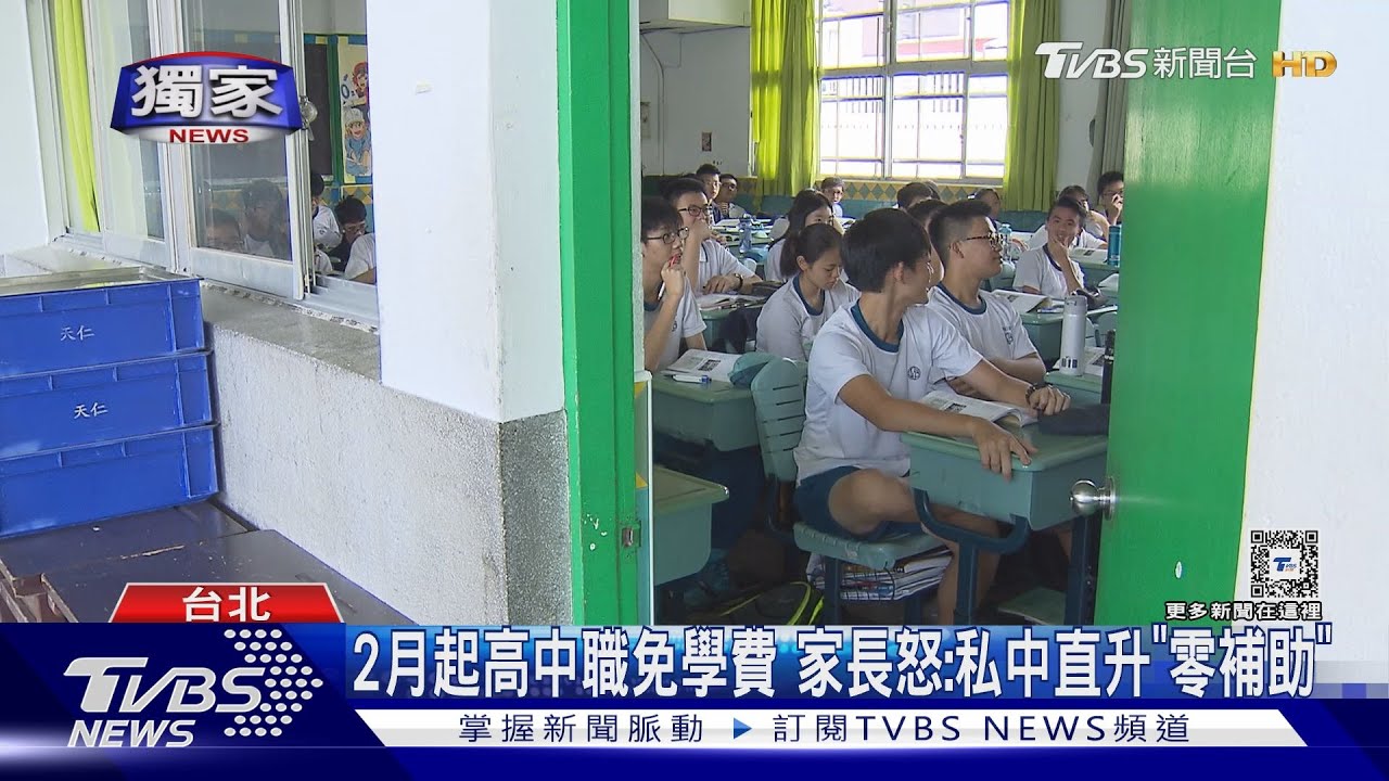 2月起高中職免學費!家長怒:私中直升「零補助」