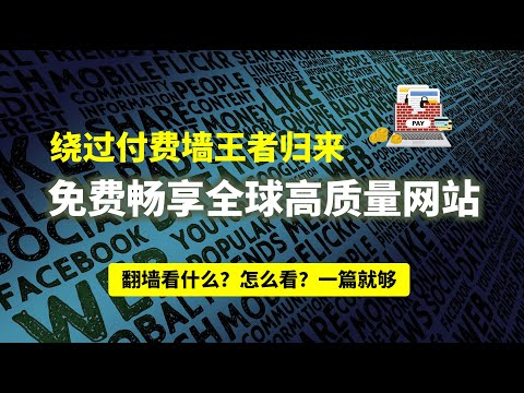 翻墙看什么？怎么看？应用最强绕过付费墙（bypass paywalls）项目，免费畅享全球优质内容，自带分类列表，支持全球几百个优质网站。别再傻傻地从一个社媒被忽悠到另一个社媒了！