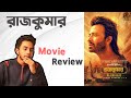 রাজকুমার - Movie Review By Masum