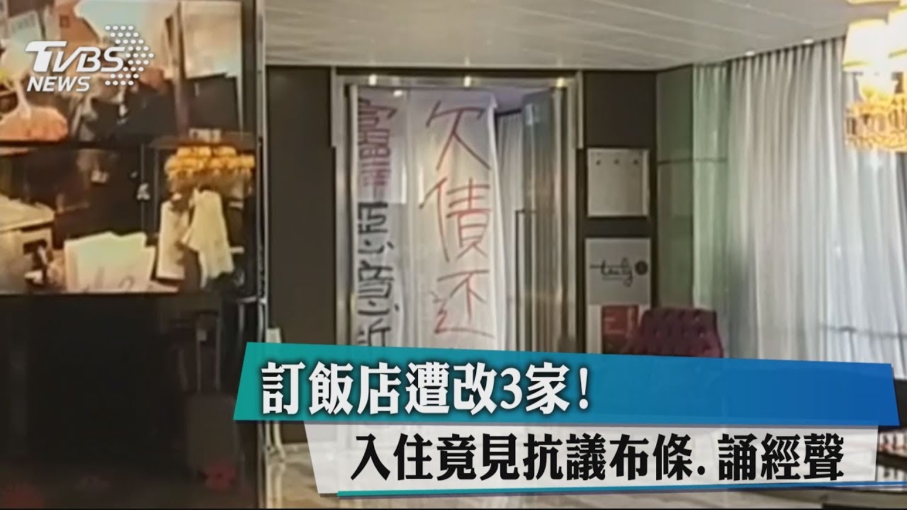 訂飯店遭改3家！　入住竟見抗議布條、誦經聲