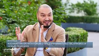 Kazakhstan Growth Forum о предпринимательстве, кризисе и новых решениях