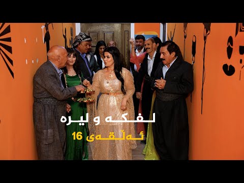 ڤیدیۆ | لفکە و لیرە - ئەڵقەی 16
